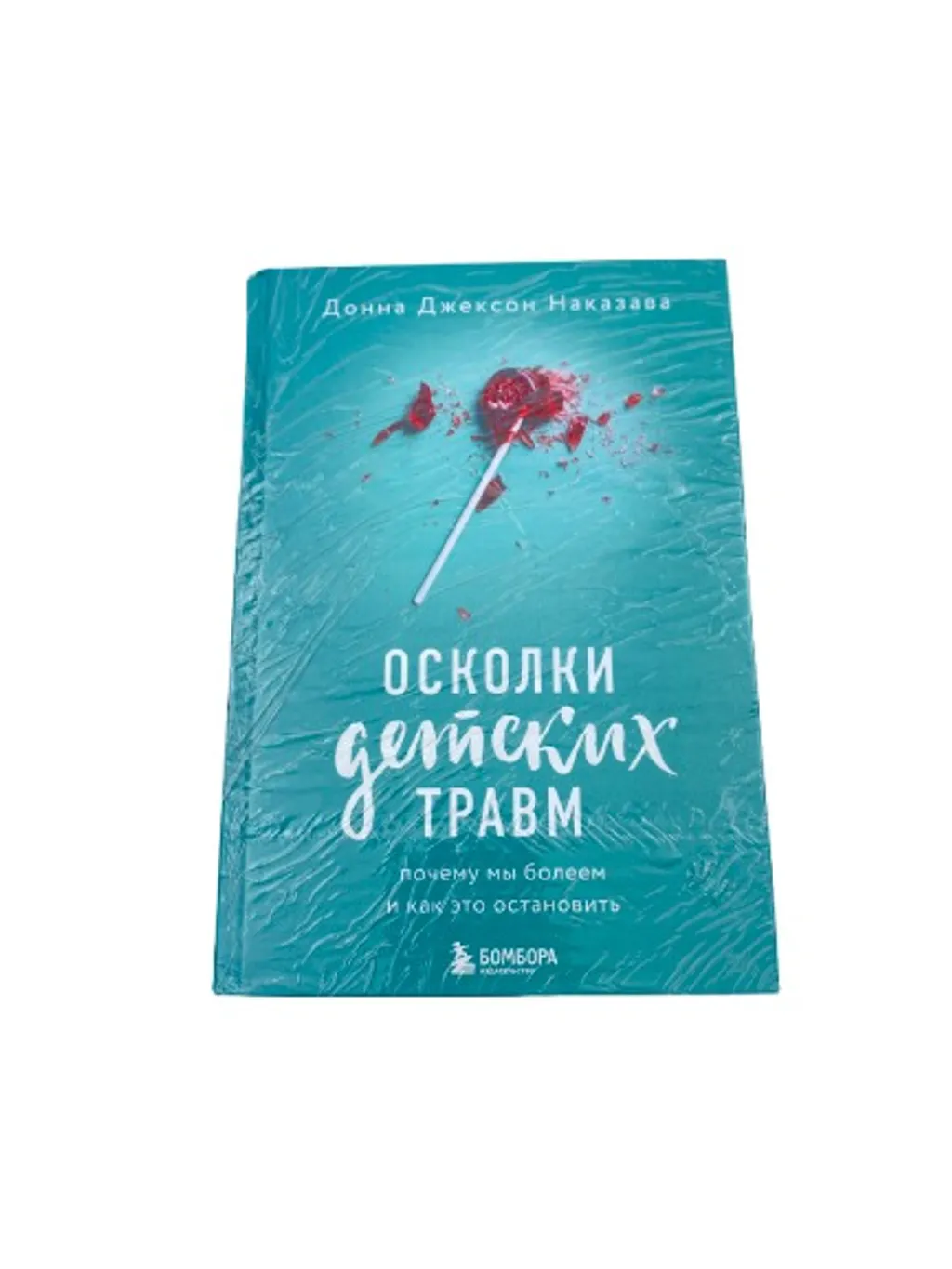 15% Книга Осколки Детских Травм Д.Д.Наказава thumbnail 1