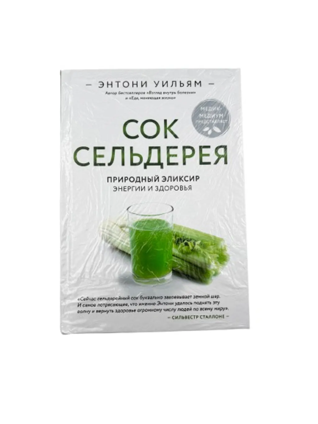 15% Книга Сок Сельдерея Э.Уильям thumbnail 1